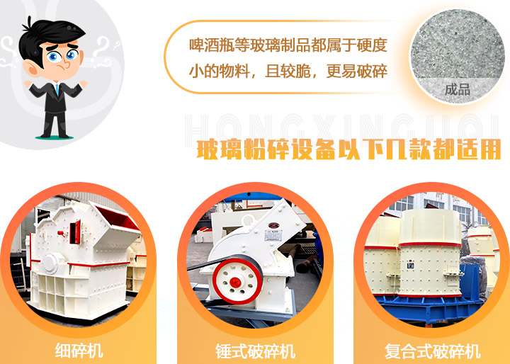 破碎玻璃設(shè)備，多種型號(hào)可選