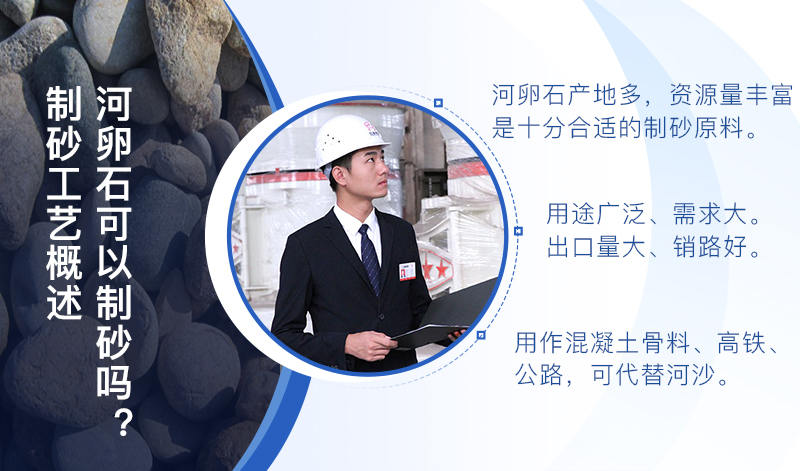 河卵石作制砂原料，成品品質(zhì)高，應(yīng)用價值高