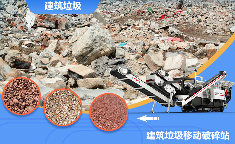 移動式轉場靈活，是回收建筑垃圾的上乘之選