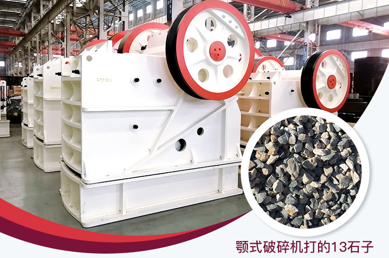 顎式破碎機(jī)打出的13石子粒形好，雜質(zhì)少